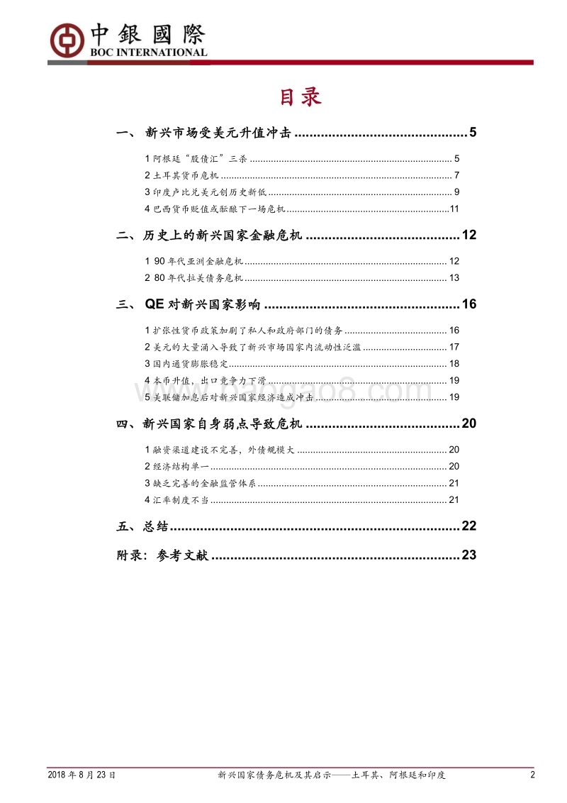 新兴国家债务危机及其启示——土耳其、阿根廷和印度.pdf_第2页