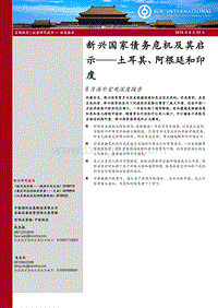 新兴国家债务危机及其启示——土耳其、阿根廷和印度.pdf