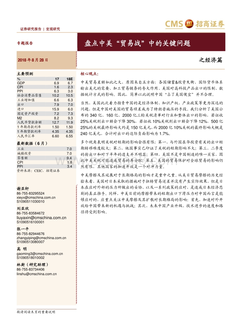 盘点中美“贸易战”中的关键问题之经济篇.pdf_第1页