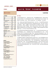 盘点中美“贸易战”中的关键问题之经济篇.pdf