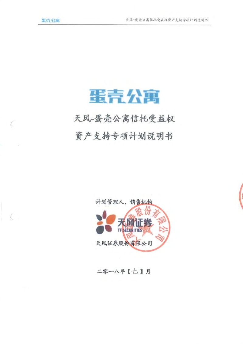 2-1天风-蛋壳公寓信托受益权资产支持专项计划说明书.pdf_第1页