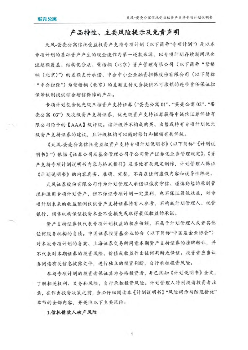 2-1天风-蛋壳公寓信托受益权资产支持专项计划说明书.pdf_第2页