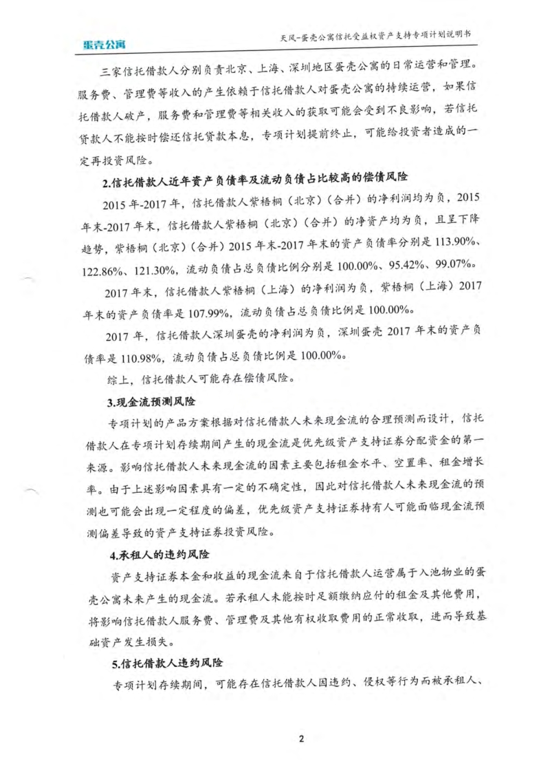 2-1天风-蛋壳公寓信托受益权资产支持专项计划说明书.pdf_第3页