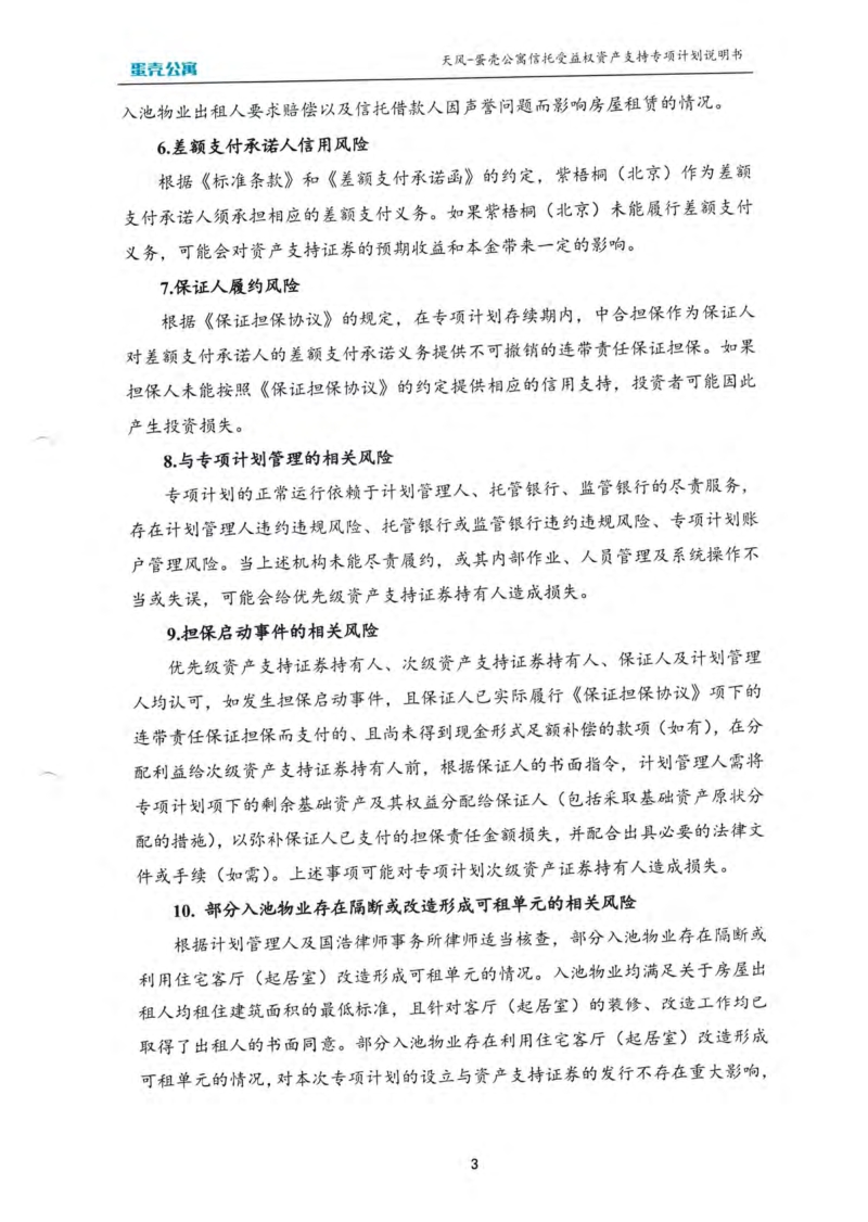 2-1天风-蛋壳公寓信托受益权资产支持专项计划说明书.pdf_第4页