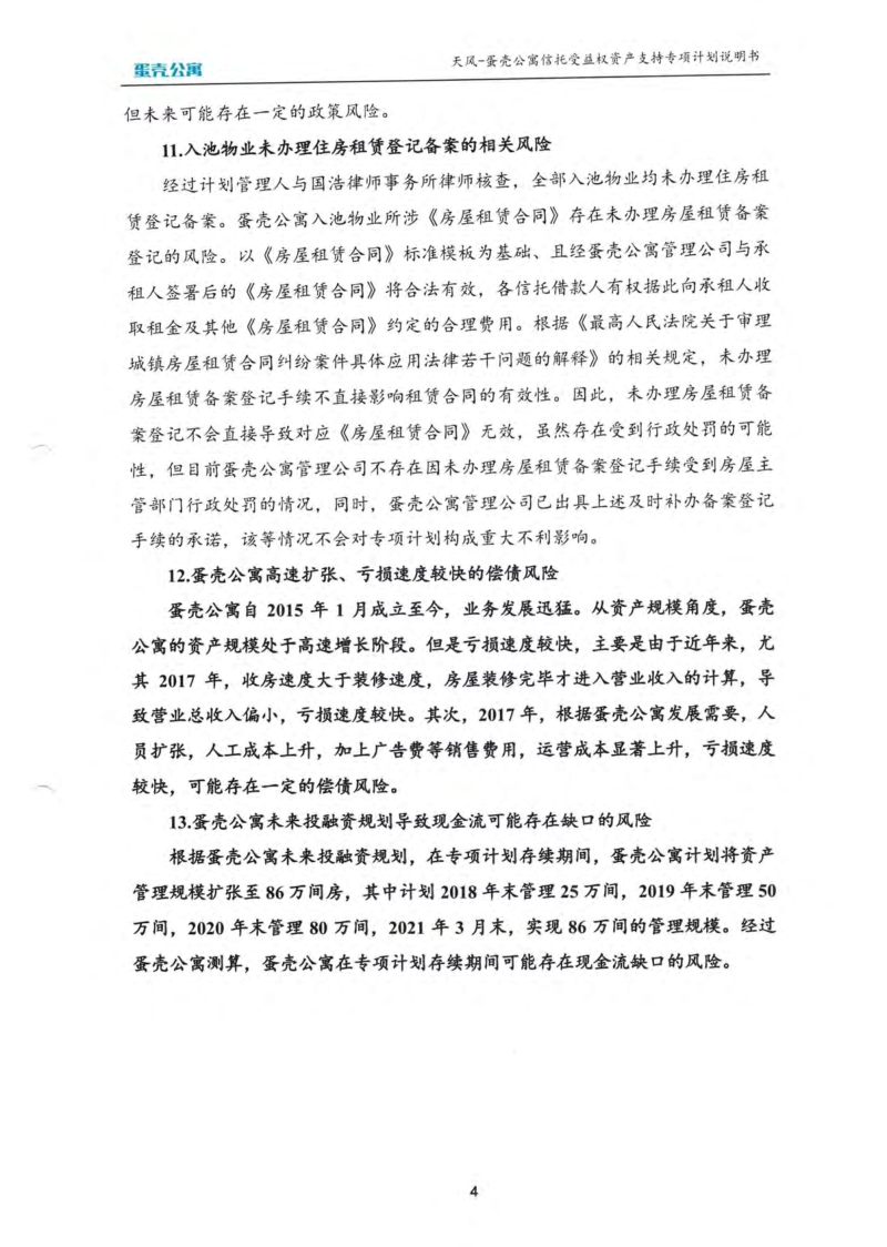 2-1天风-蛋壳公寓信托受益权资产支持专项计划说明书.pdf_第5页