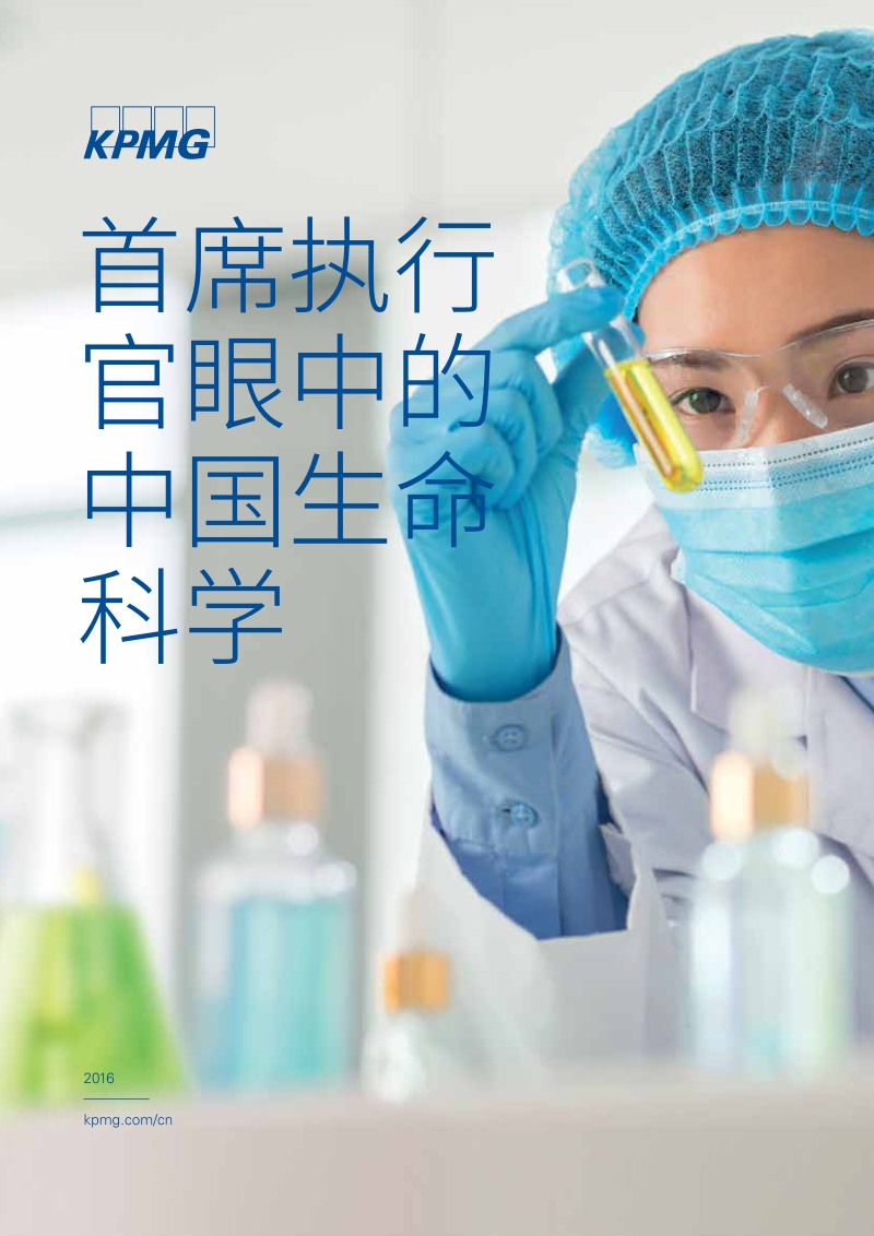 首席执行官眼中的中国生命科学.pdf_第1页