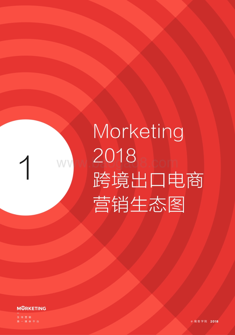 2018跨境出口电商营销报告.pdf_第4页