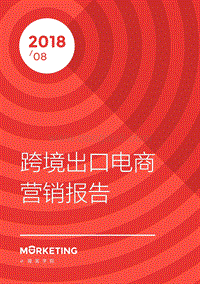 2018跨境出口电商营销报告.pdf