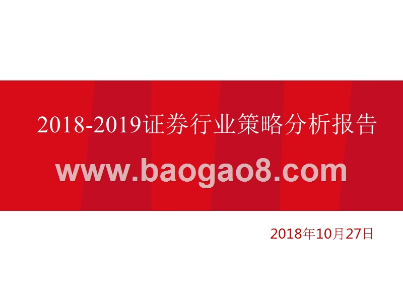 2018-2019证券行业策略分析报告.pptx_第1页