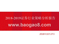2018-2019证券行业策略分析报告.pptx