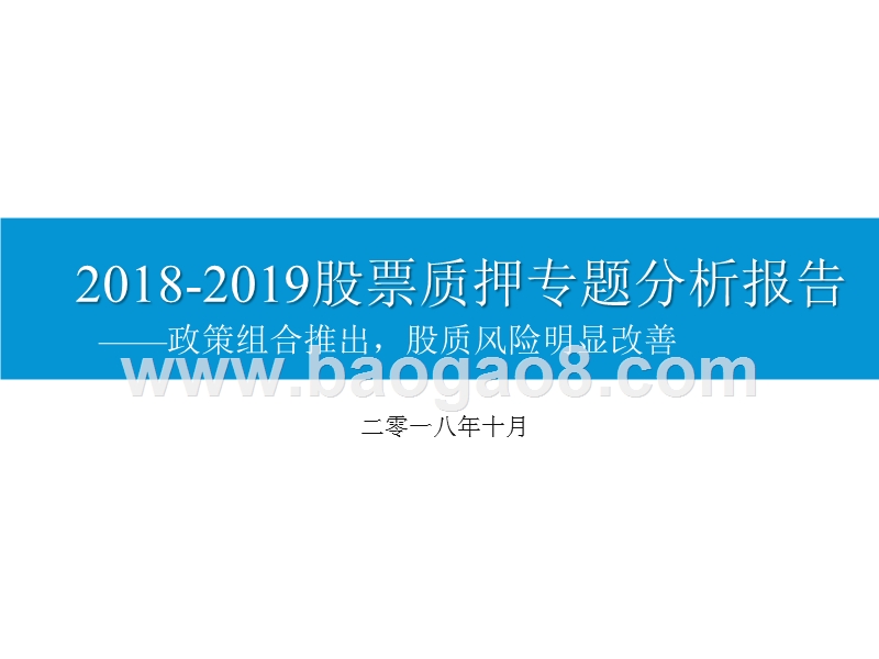 2018-2019股票质押专题分析报告.pptx_第1页