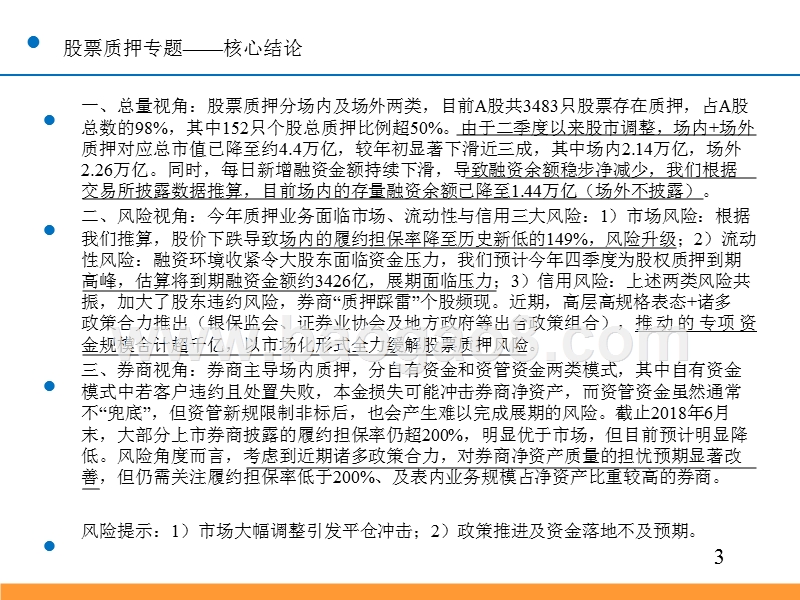 2018-2019股票质押专题分析报告.pptx_第3页