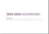 2018-2019行业信用利差报告.pptx