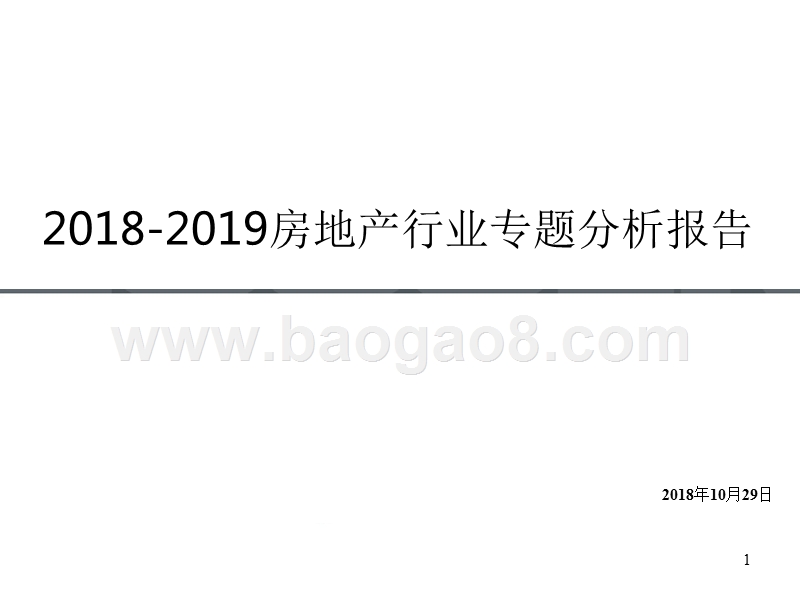2018-2019房地产行业专题分析报告.pptx_第1页