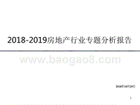 2018-2019房地产行业专题分析报告.pptx