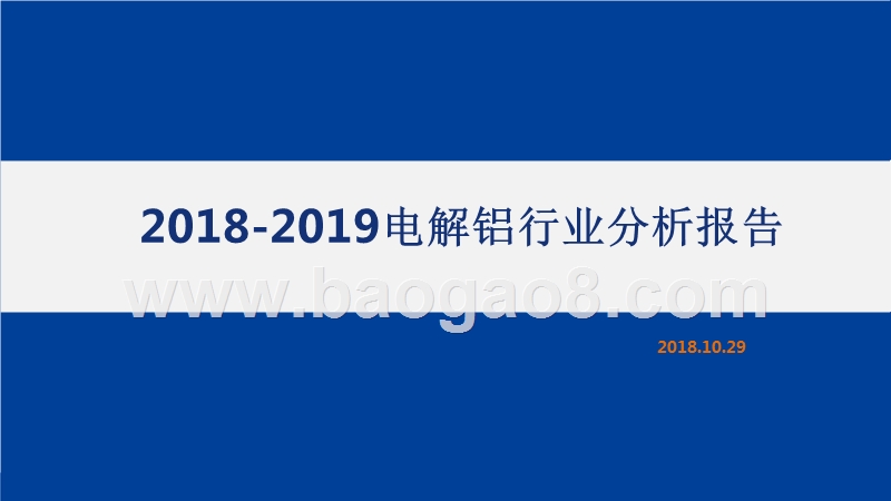 2018-2019电解铝行业分析报告.pptx_第1页