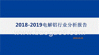 2018-2019电解铝行业分析报告.pptx
