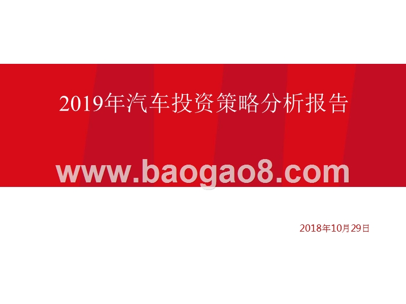 2019年汽车投资策略分析报告.pptx_第1页