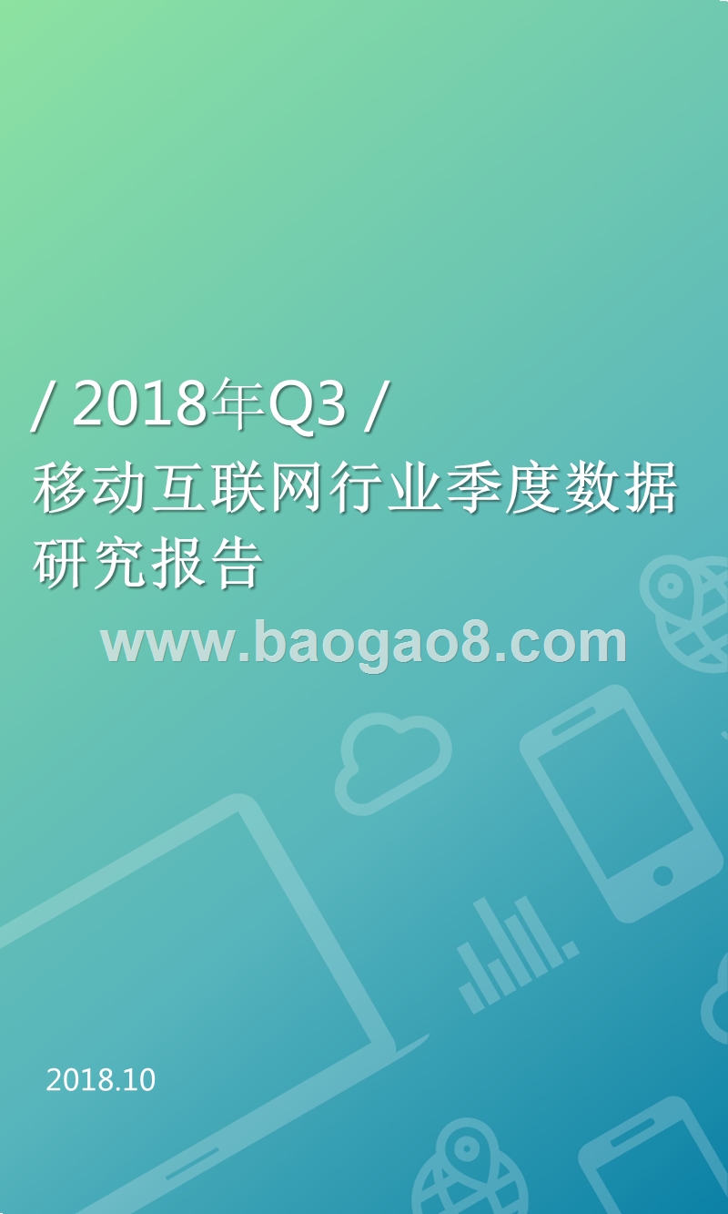 移动互联网行业季度数据研究报告.pptx_第1页