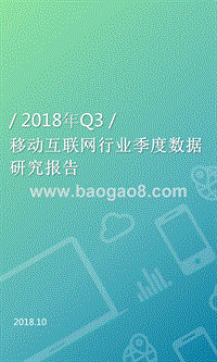 移动互联网行业季度数据研究报告.pptx