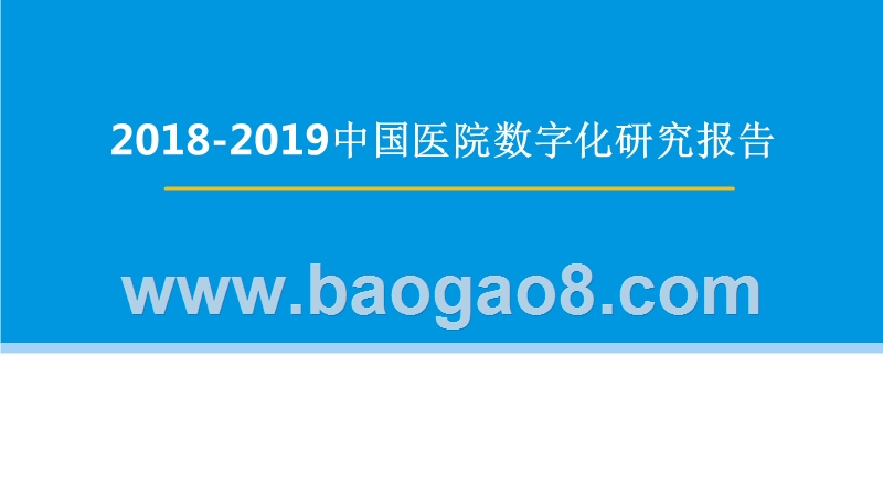 2018-2019中国医院数字化研究报告.pptx_第1页