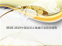 2018-2019中国运动大数据行业研究报告.pptx