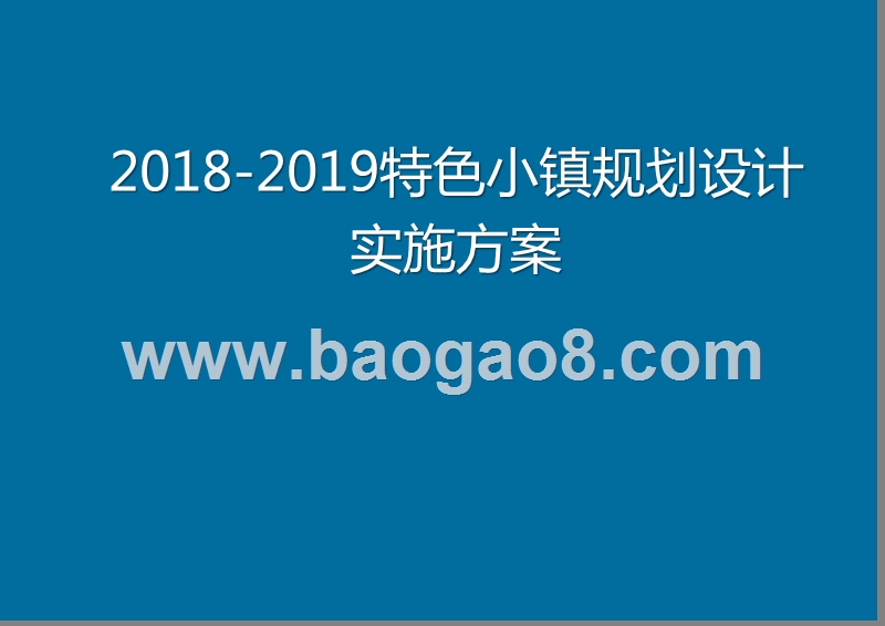 2018-2019特色小镇规划设计实施方案.pptx_第1页