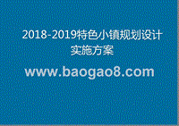 2018-2019特色小镇规划设计实施方案.pptx