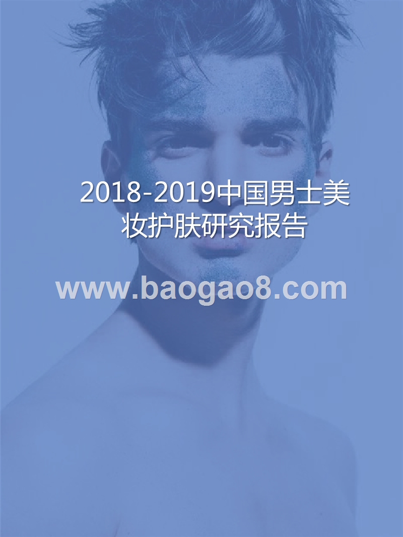 2018-2019中国男士美妆护肤研究报告.pptx_第1页