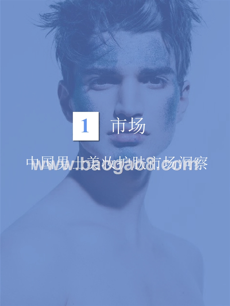 2018-2019中国男士美妆护肤研究报告.pptx_第4页