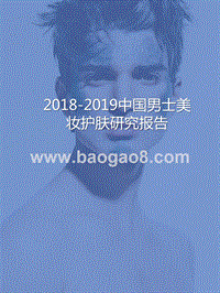 2018-2019中国男士美妆护肤研究报告.pptx