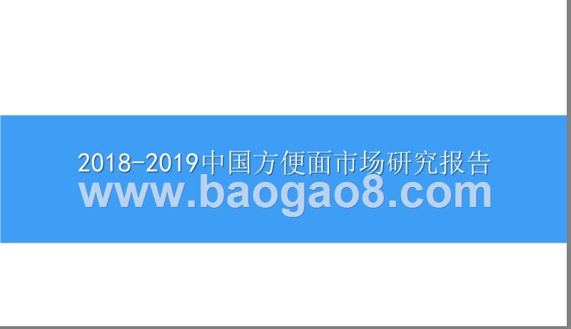 2018-2019中国方便面市场研究报告.pptx_第1页