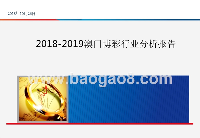 2018-2019澳门博彩行业分析报告.pptx_第1页