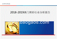 2018-2019澳门博彩行业分析报告.pptx