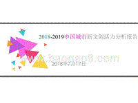 2018-2019中国城市新文创活力分析报告.pptx