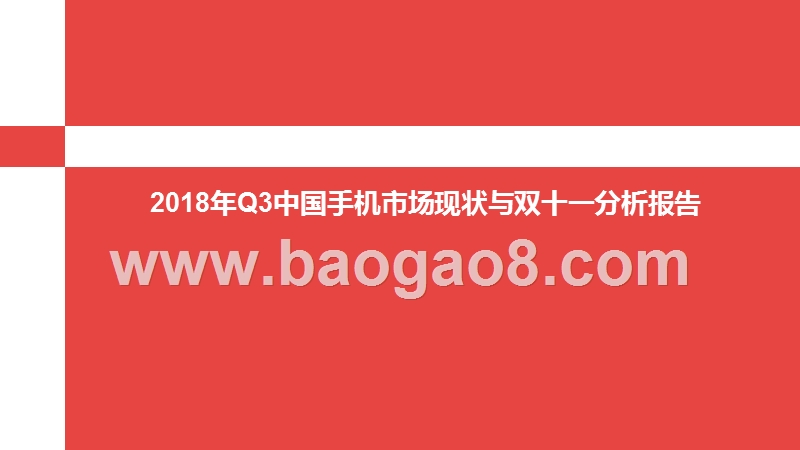 2018年Q3中国手机市场现状与双十一分析报告.pptx_第1页