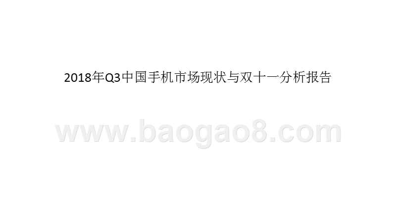2018年Q3中国手机市场现状与双十一分析报告.pptx_第2页