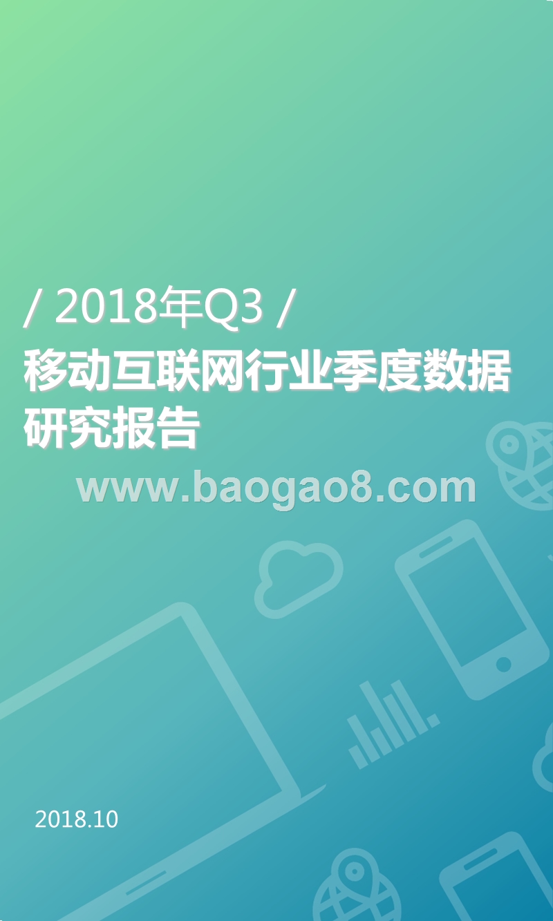 移动互联网行业季度数据研究报告.ppt_第1页