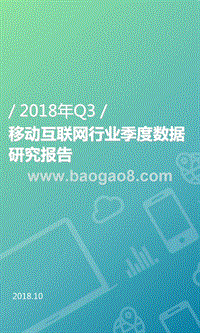 移动互联网行业季度数据研究报告.ppt