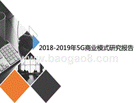 2018-2019年5G商业模式研究报告.pptx