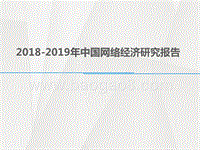 2018-2019年中国网络经济研究报告.pptx