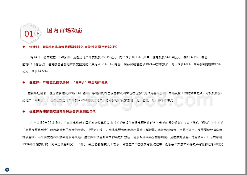 2018年9月中山房地产市场分析报告.pptx_第4页