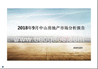 2018年9月中山房地产市场分析报告.pptx