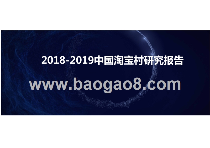 2018-2019中国淘宝村研究报告.pptx_第1页