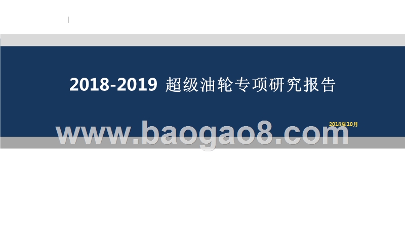 2018-2019超级油轮专项研究报告.pptx_第1页
