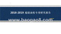 2018-2019超级油轮专项研究报告.pptx