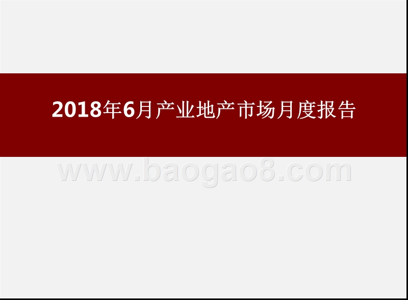 2018年6月产业地产市场月度报告.pptx_第1页