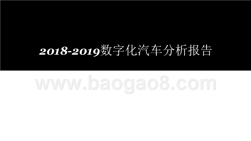 2018-2019数字化汽车分析报告.pptx_第1页