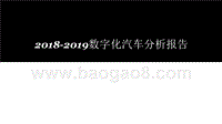 2018-2019数字化汽车分析报告.pptx