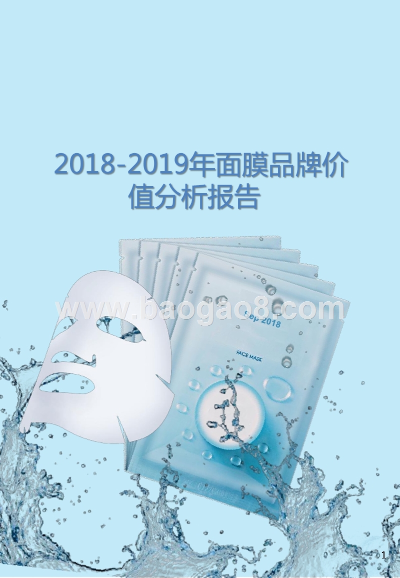 2018-2019年面膜品牌价值分析报告.pptx_第1页